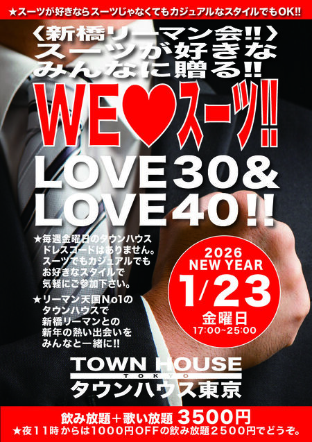 〈新橋リーマン会〉 スーツが好きなみんなに贈る ＷＥ ＬＯＶＥ スーツ!! ＬＯＶＥ３０＆ＬＯＶＥ４０!! 842x1191 1035.8kb
