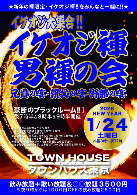 ゲイバー ゲイイベント ゲイクラブイベント イケオジ褌!! イケオジ大集合  「男褌の会」 兄貴の宴・親父の宴・野郎の宴 新橋、裸祭り。［褌限定!!］