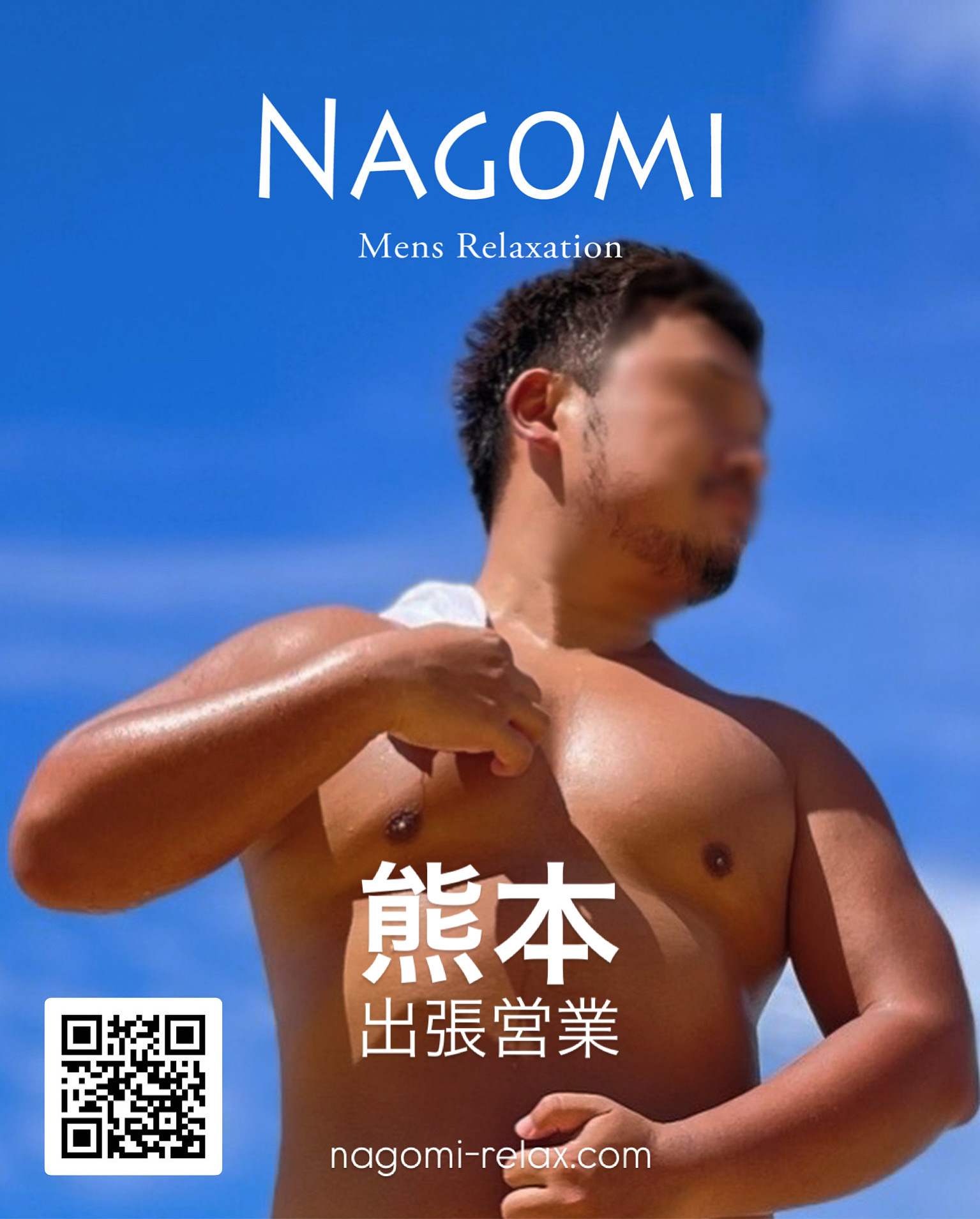 1月 熊本遠征のお知らせ / ゲイマッサージ