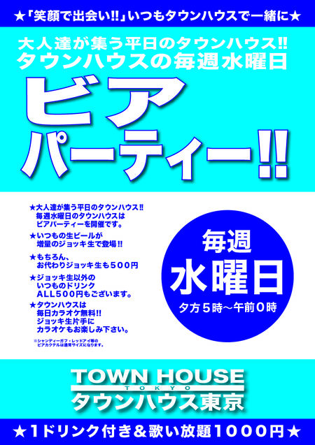 ゲイバー ゲイイベント ゲイクラブイベント 大人達が集う 平日のタウンハウス!! 毎週水曜日の ビアパーティー ジョッキで乾杯!!
