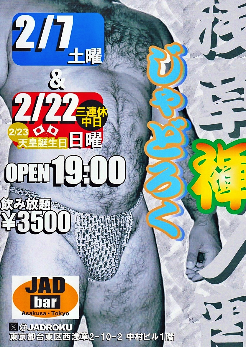 浅草褌ノ宵・じゃどろく