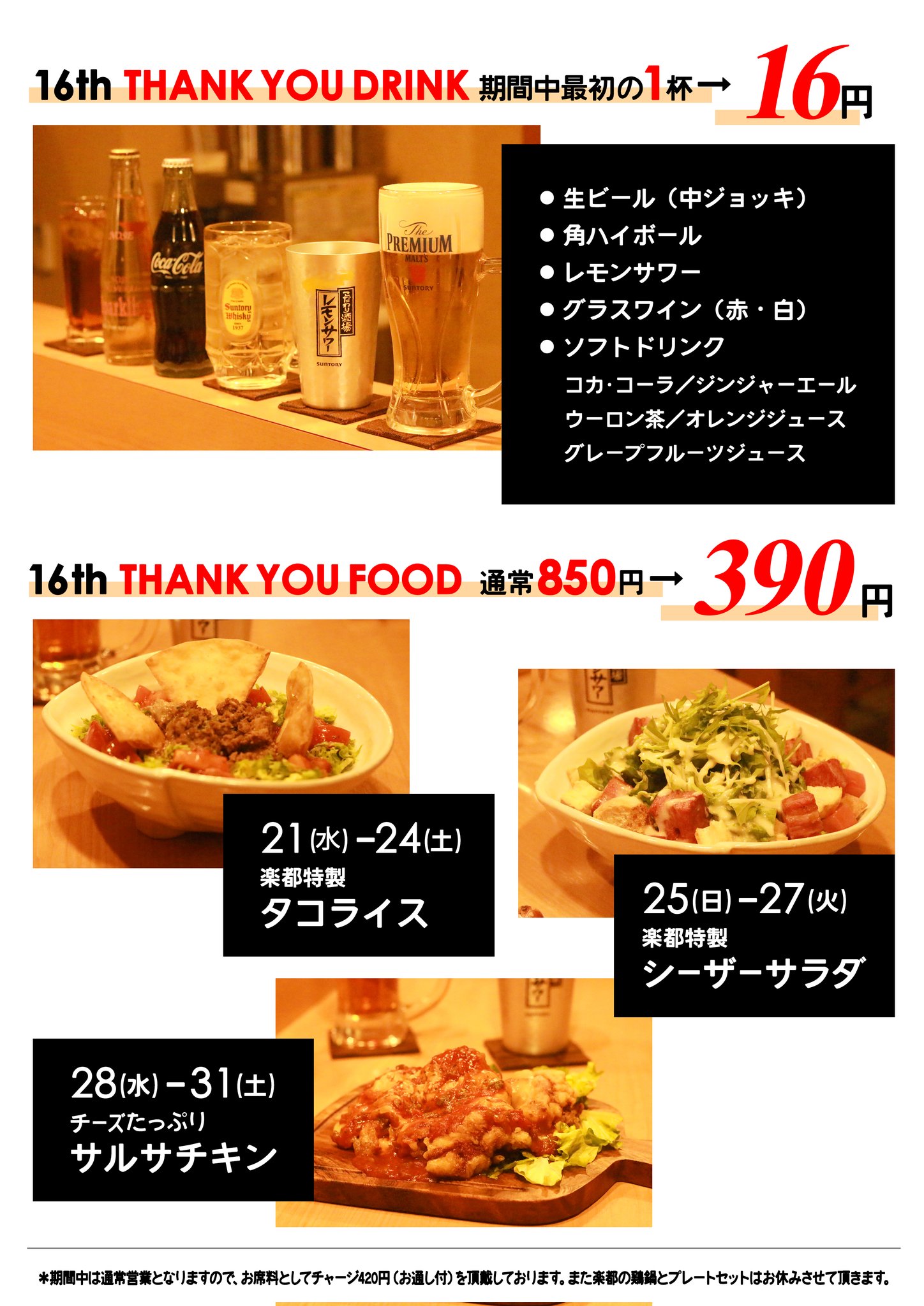 【楽都】16周年 THANK YOU WEEK
