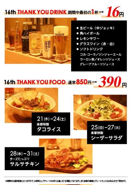 【楽都】16周年 THANK YOU WEEK 1448x2048 363.1kb