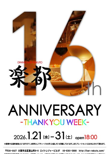 ゲイバー ゲイイベント ゲイクラブイベント 【楽都】16周年 THANK YOU WEEK