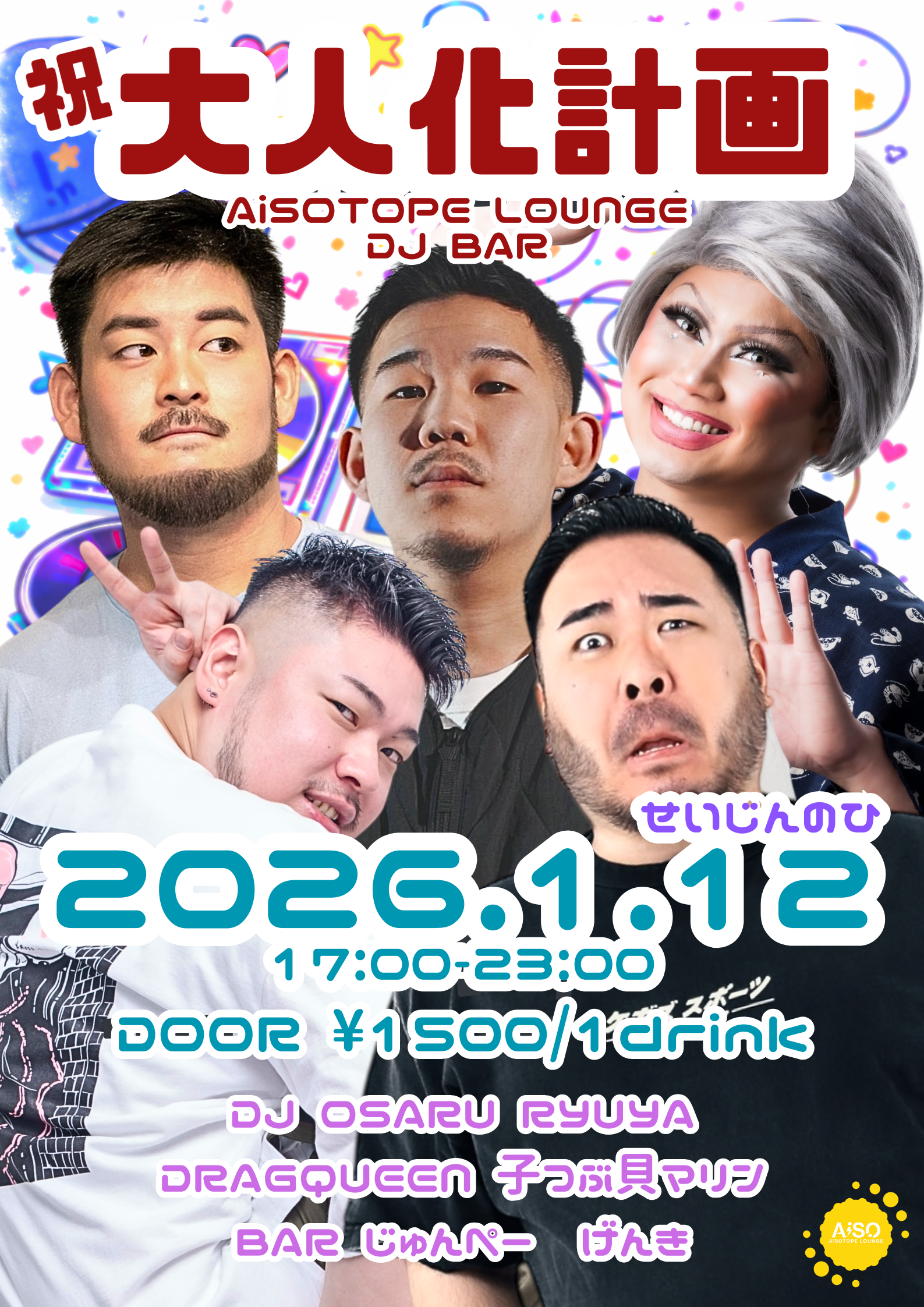 祝・大人化計画