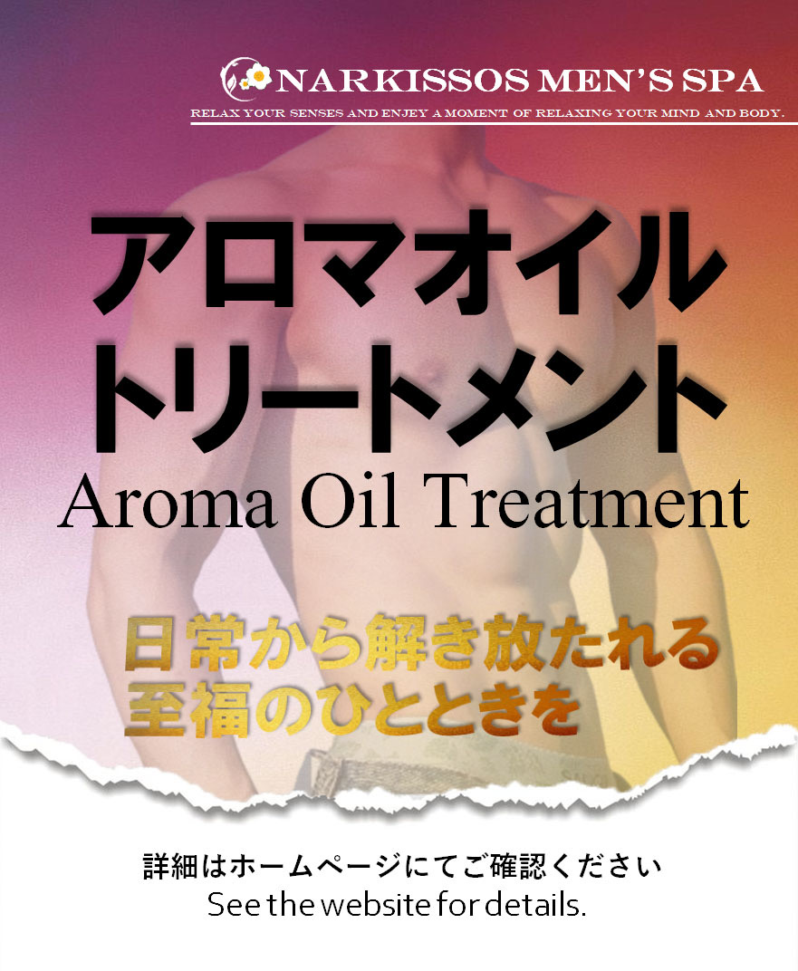 アロマオイルトリートメント