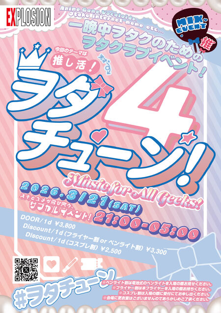 ゲイバー ゲイイベント ゲイクラブイベント 3/21(SAT) 21:00～5:00 ヲタチューン！ ＜MIX＞