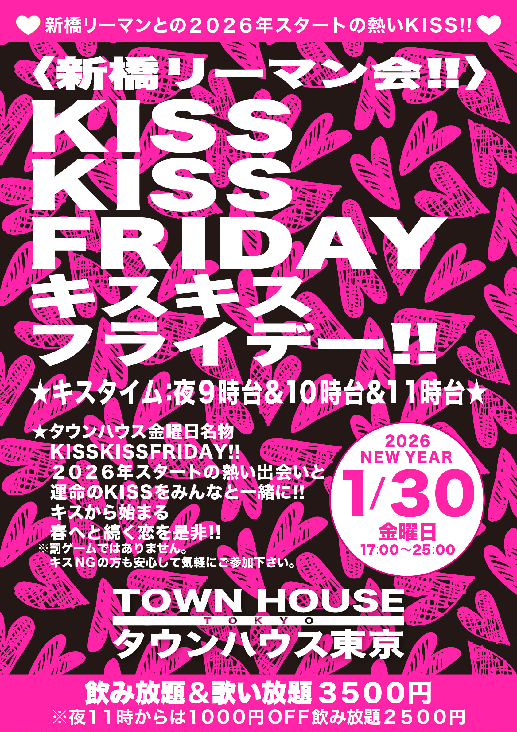 〈新橋リーマン会〉 ＫＩＳＳ・ＫＩＳＳ ＦＲＩＤＡＹ!! キス・キス・フライデー!!
