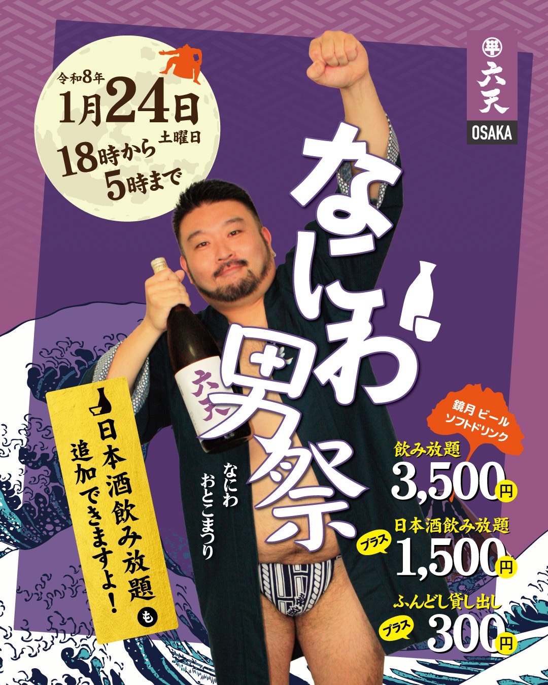 1/24(土)🍶なにわ男祭🍶