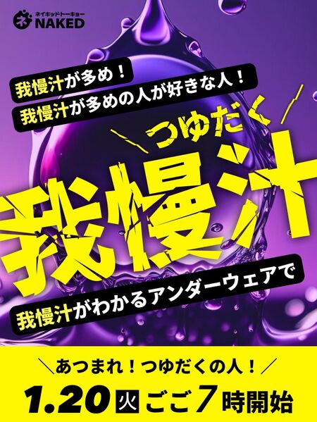 ゲイバー ゲイイベント ゲイクラブイベント 我慢汁ナイト