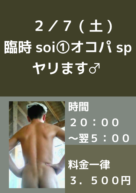 ゲイバー ゲイイベント ゲイクラブイベント Soi①(ソイヌン) 〇〇パsp