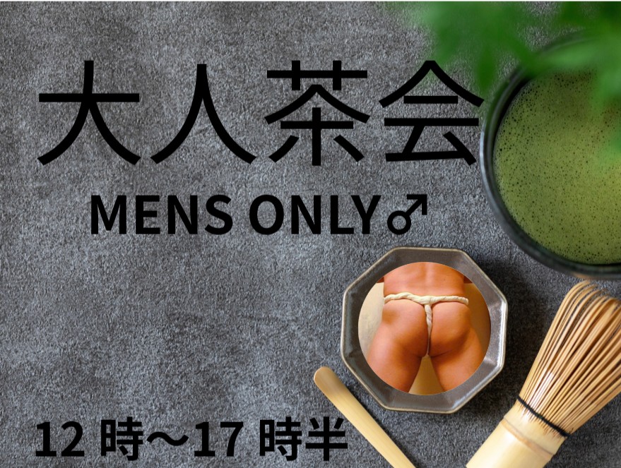 大人茶会