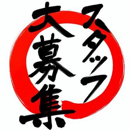 求人アルバイトスタッフ募集 340x340 33.6kb