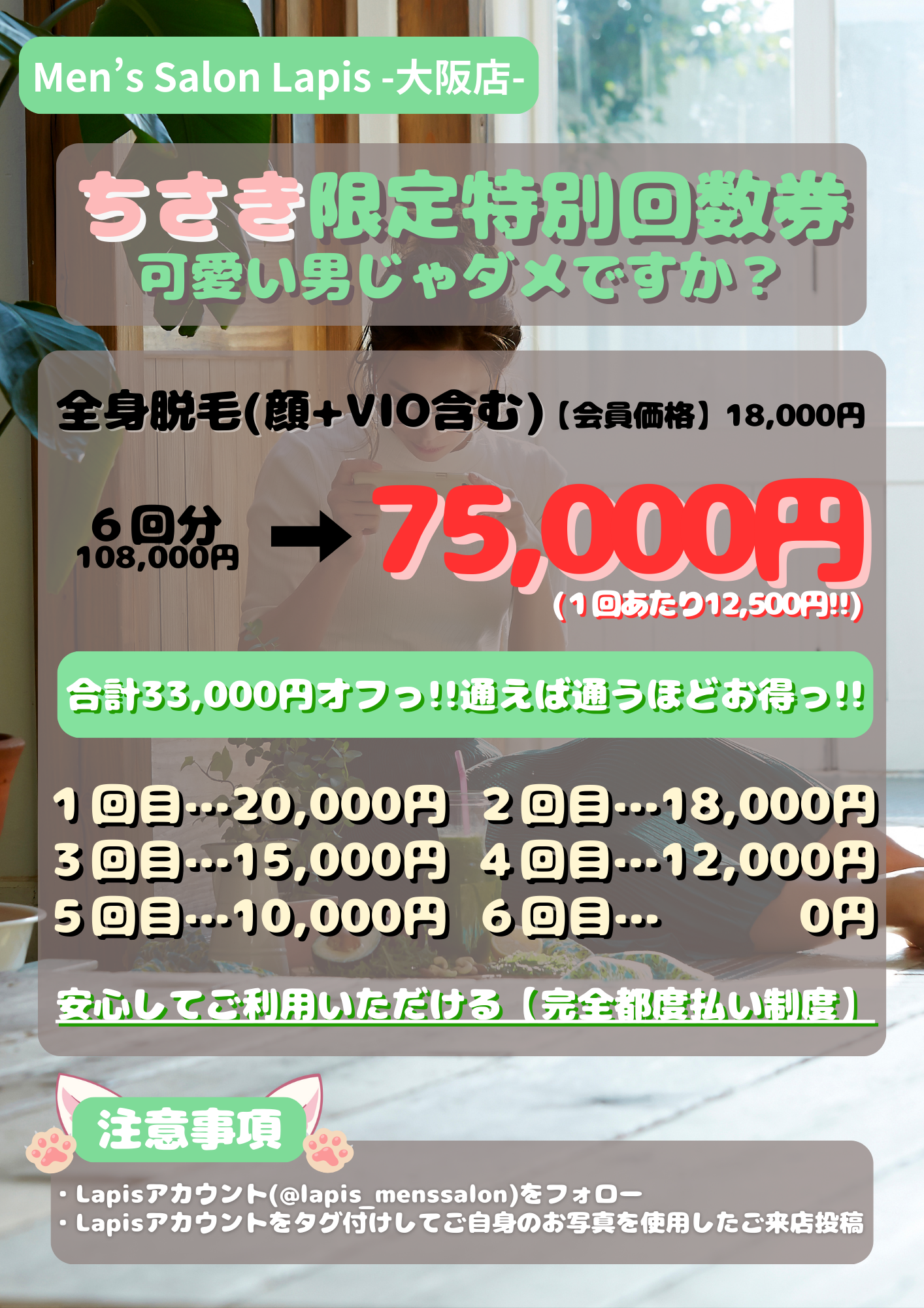 【脱毛サロン】ちさき限定回数券
