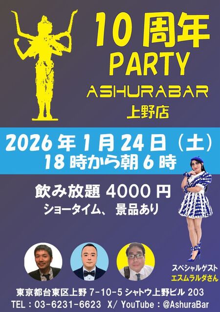 ゲイバー ゲイイベント ゲイクラブイベント アシュラバー上野 10周年