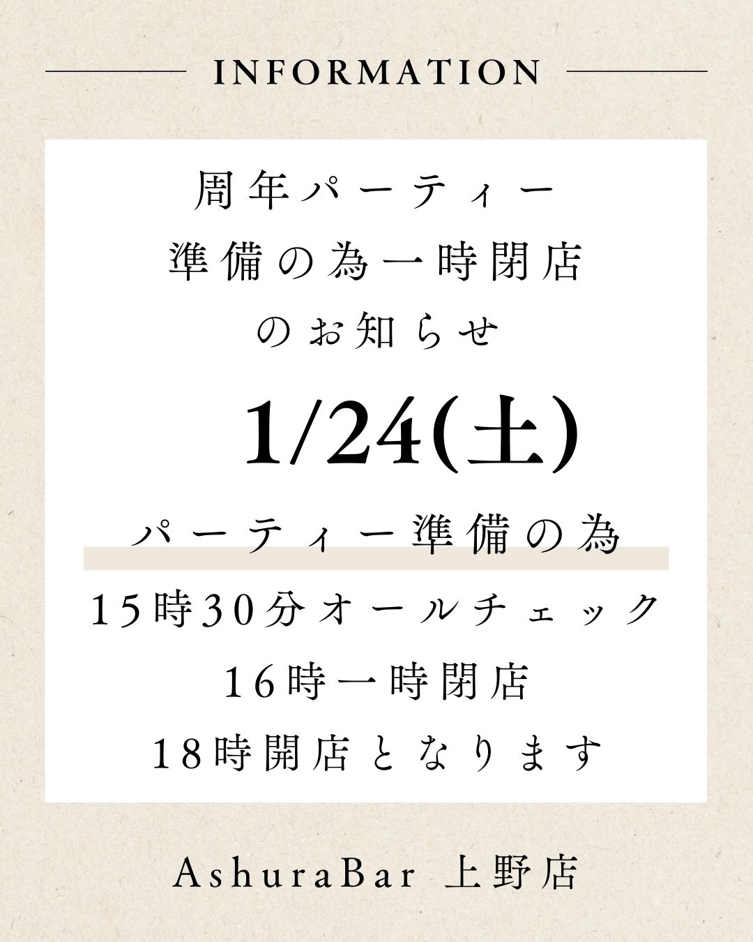 アシュラバー上野 10周年