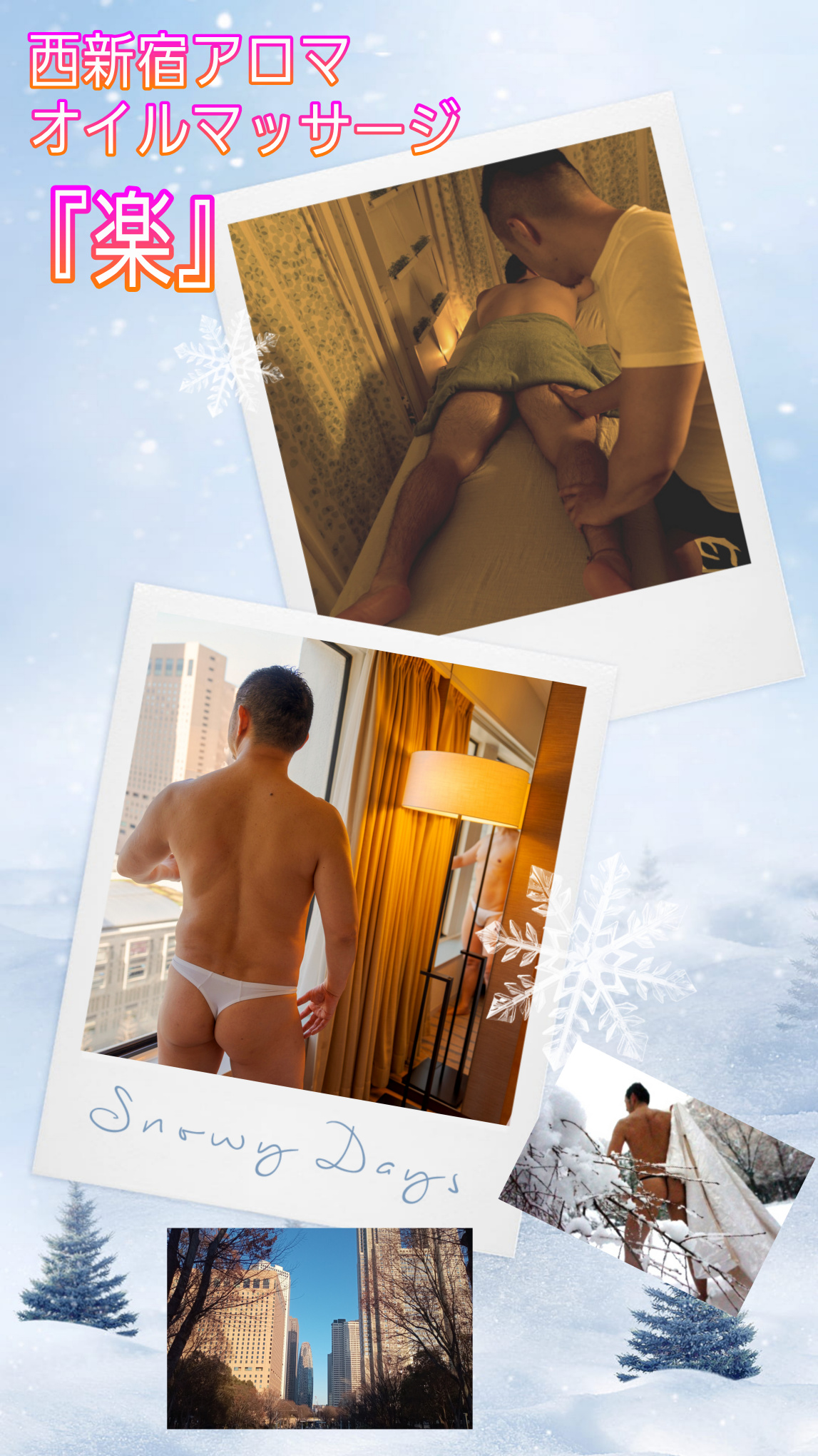 西新宿アロマオイルマッサージ『楽』