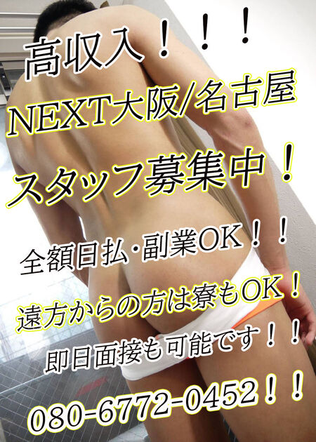 スタッフ大募集中！！！  - 1000x1400 331.3kb - #ゲイ #ネクスト #バイ #イケメン #売り専 #osaka #梅田 #高収入
