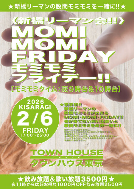 ゲイバー ゲイイベント ゲイクラブイベント 〈新橋リーマン会〉 ＭＯＭＩ ＭＯＭＩ ＦＲＩＤＡＹ!! モミモミフライデー!!