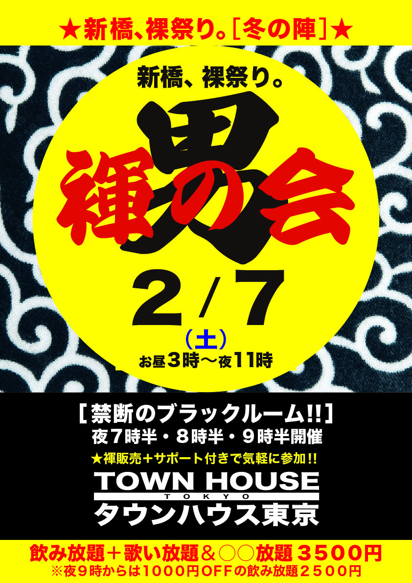 「男褌の会」 新橋、裸祭り。［褌限定］ 冬の陣!!