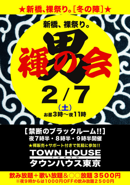 ゲイバー ゲイイベント ゲイクラブイベント 「男褌の会」 新橋、裸祭り。［褌限定］ 冬の陣!!