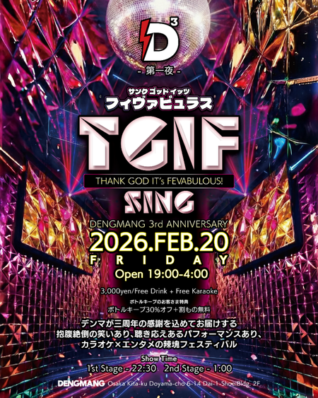 ゲイバー ゲイイベント ゲイクラブイベント 🔥✨DENGMANG 3rd ANNIVERSARY✨🔥 🎉 二夜連続感謝祭・第一弾！ 🎉