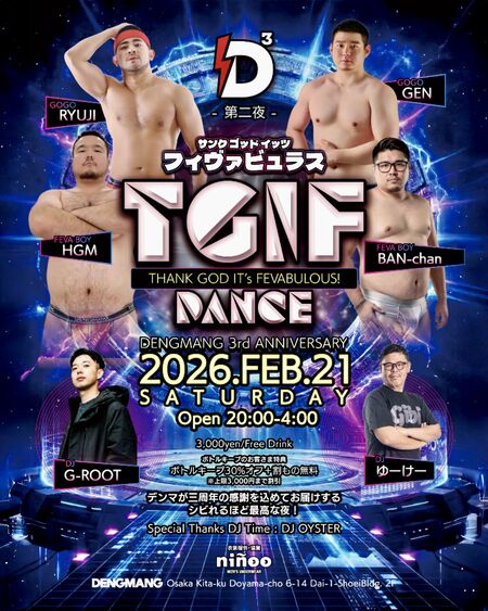 ゲイバー ゲイイベント ゲイクラブイベント 🔥 🕺 デンマ二夜連続感謝祭・第二弾！TGIF DAY2 – THANK GOD IT’S FEVABULOUS! – DANCE