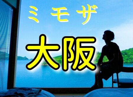 ゲイバー ゲイイベント ゲイクラブイベント 大阪遠征　3月20日㊎-24㊋（梅田天満近）