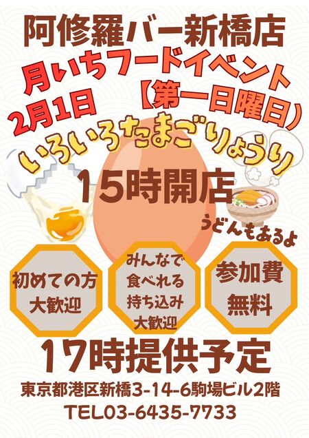 ゲイバー ゲイイベント ゲイクラブイベント 月いち新橋フードイベント 「たまご料理」