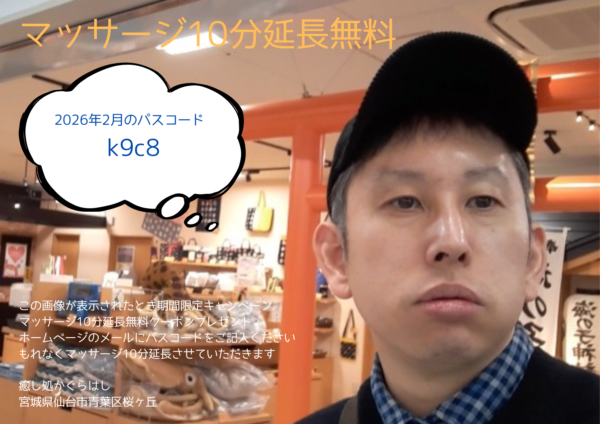 お得な期間限定マッサージ10分延長無料クーポンプレゼント