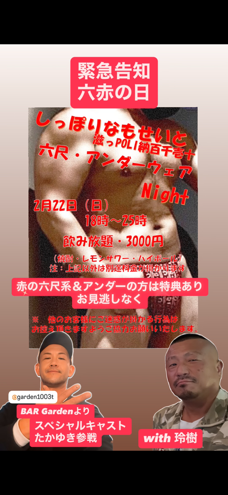 ゲイバー ゲイイベント ゲイクラブイベント 六尺テロ赤と黒