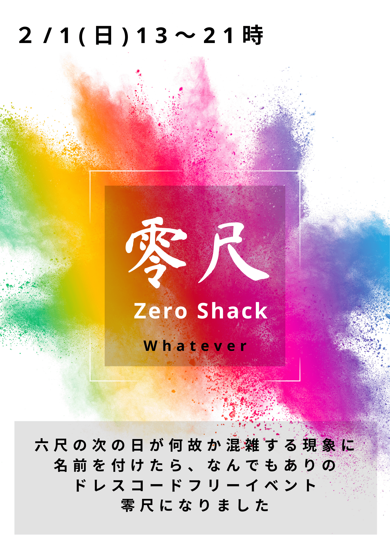 岡バハ 零尺 ZEROSHACK （2/1 日 13～21時）