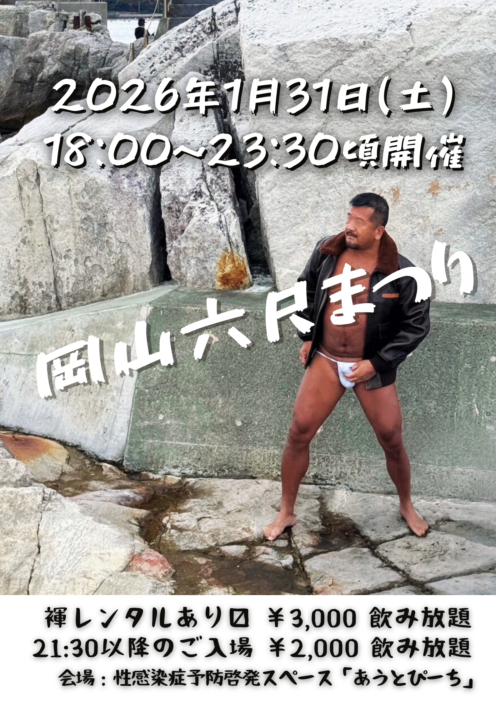 岡バハ 岡山六尺まつり 1/31(土) 18～23:30位