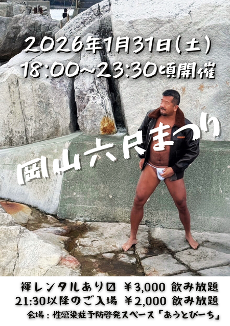 ゲイバー ゲイイベント ゲイクラブイベント 岡バハ 岡山六尺まつり 1/31(土) 18~23:30位