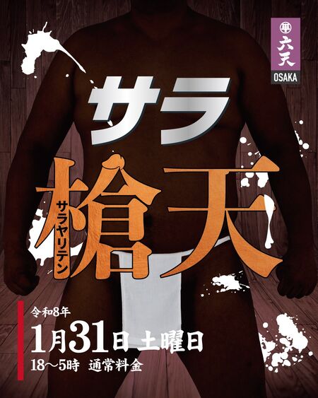 ゲイバー ゲイイベント ゲイクラブイベント 1/31(土)⚔️サラ槍天⚔️