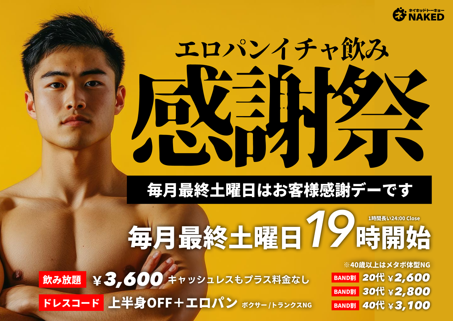 🉐パンイチ！！毎月最終土曜日はNAKED BAND感謝デー
