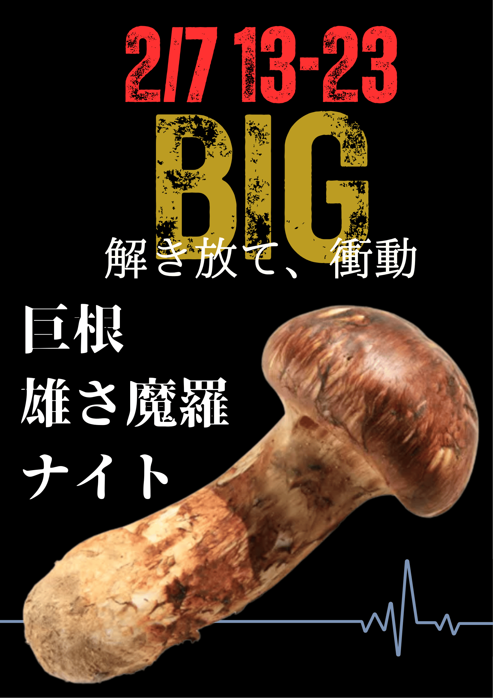 岡バハ 巨根雄さ魔羅ナイト (2/7 土 13～23時)