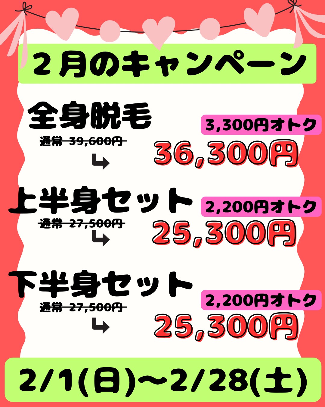 2月のキャンペーン