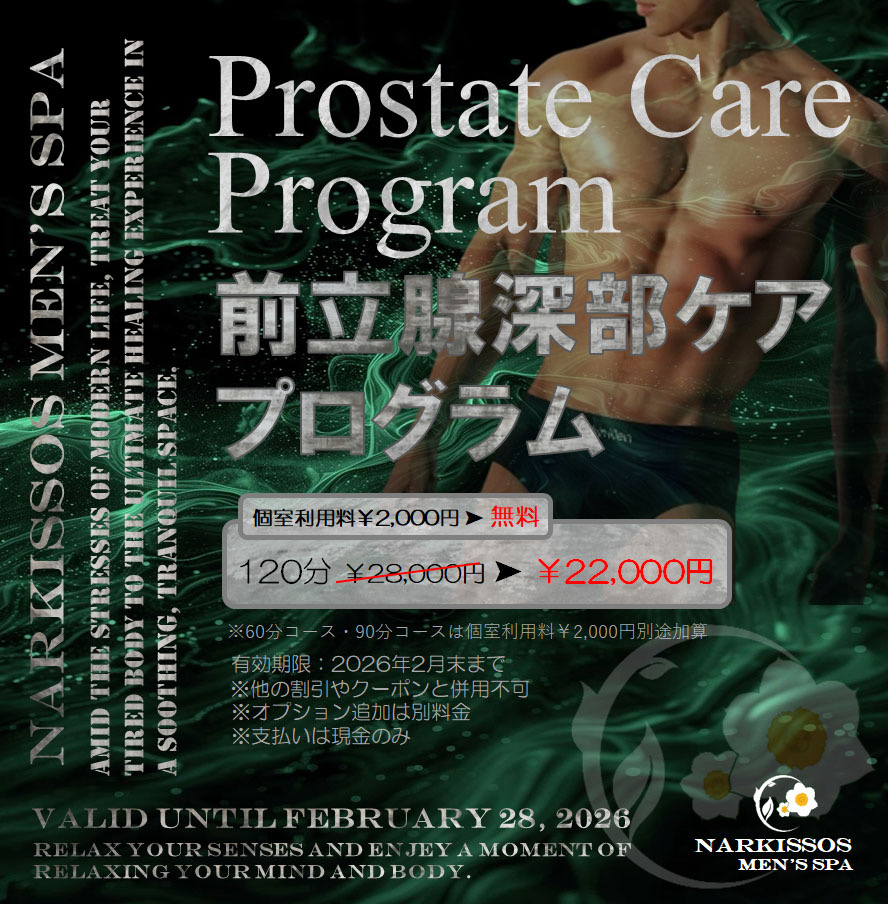 前立腺深部ケアプログラム