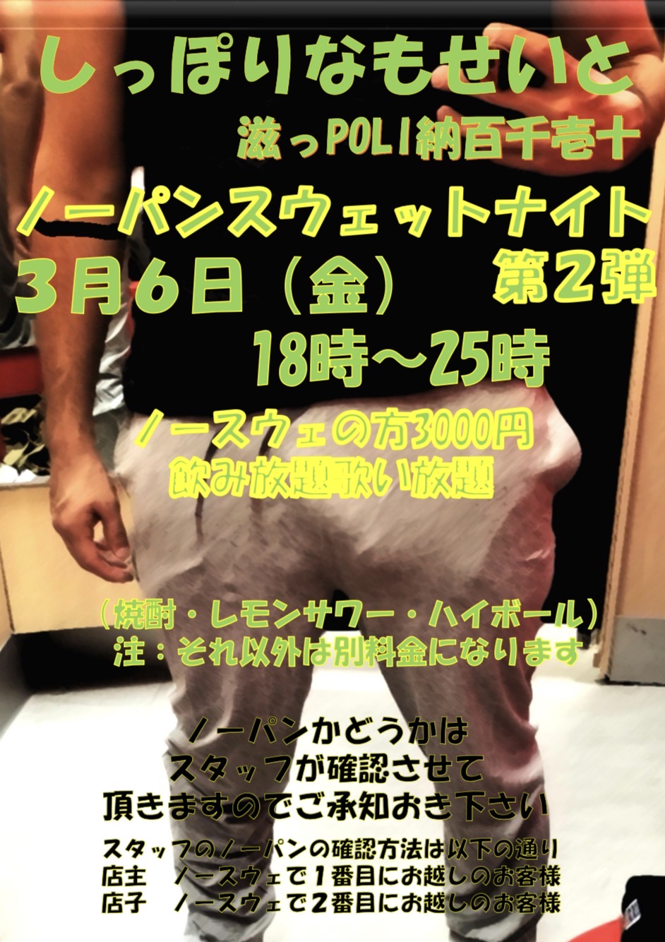 ノーパンスウェットナイト第二弾