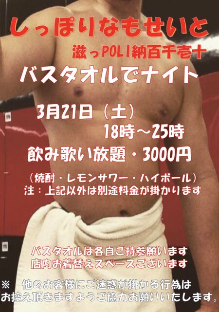ゲイバー ゲイイベント ゲイクラブイベント バスタオルでナイト