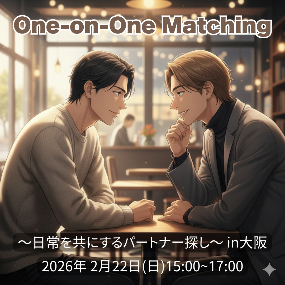 One-on-One Matching 〜日常を共にするパートナー探し〜 in大阪