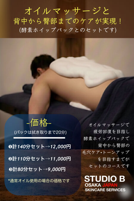 (大阪)最強セット！オイルマッサージを受けながら背中とお尻もキレイに 832x1248 834.4kb