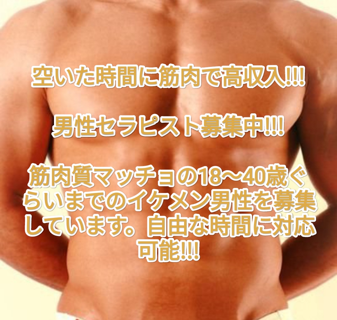 イケメン筋肉男性が自由に働けるゲイマッサージ求人