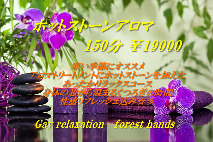 ホットストーンアロマ150分