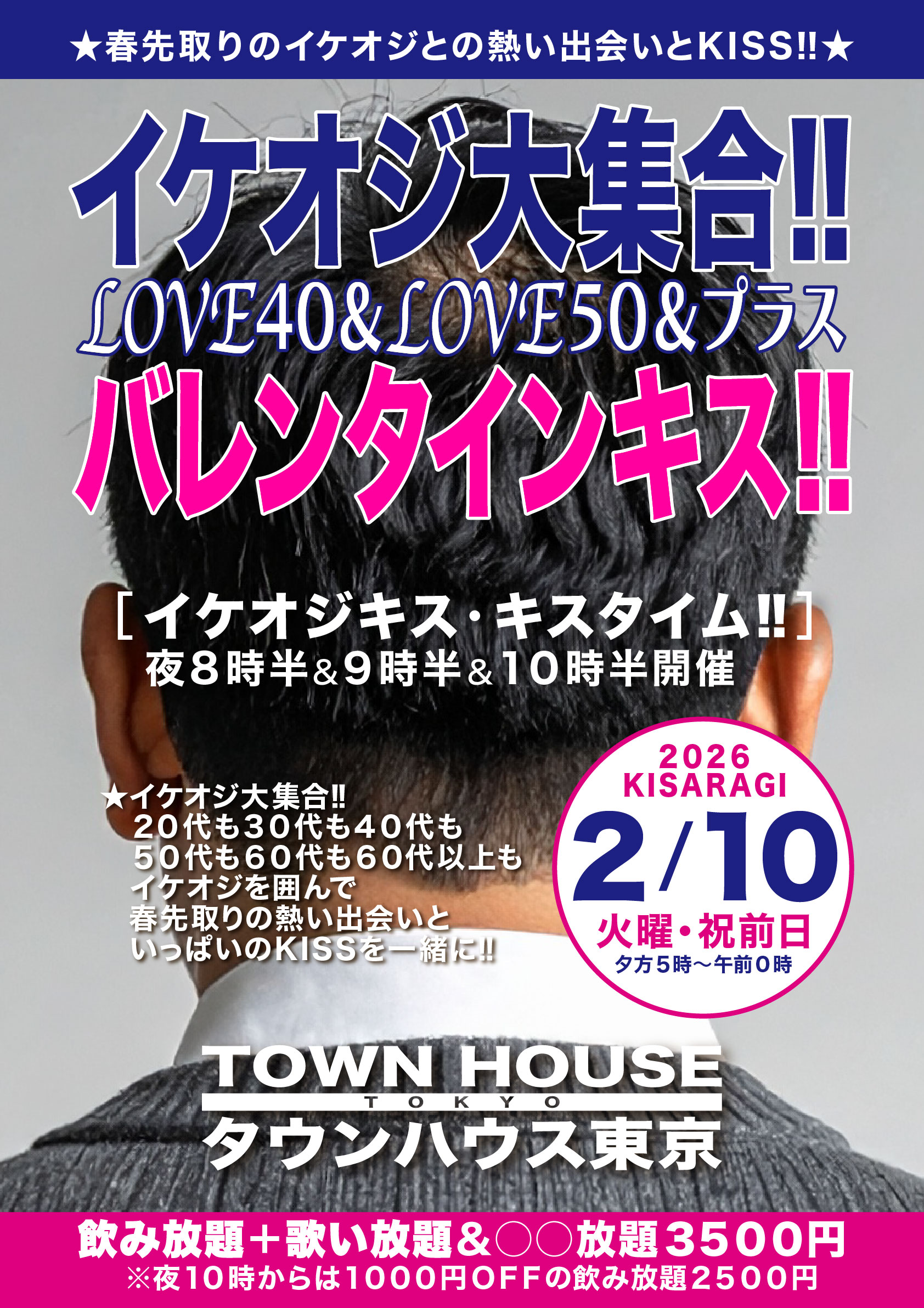 イケオジ大集合 L O V E４０＆L O V E５０＆プラス!! バレンタインキス!!