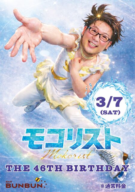 ゲイバー ゲイイベント ゲイクラブイベント 『モコ』バースデーパーティー