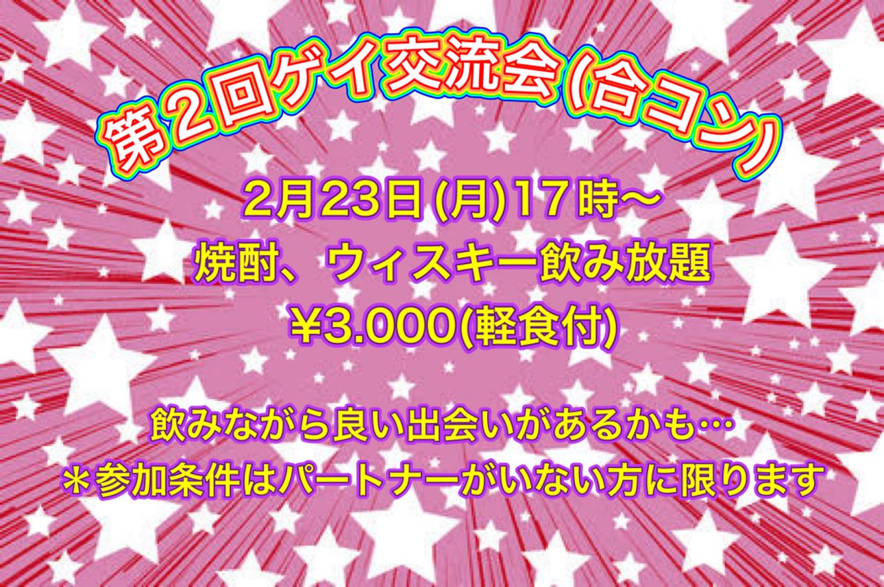 第２回ゲイ交流会(合コン)