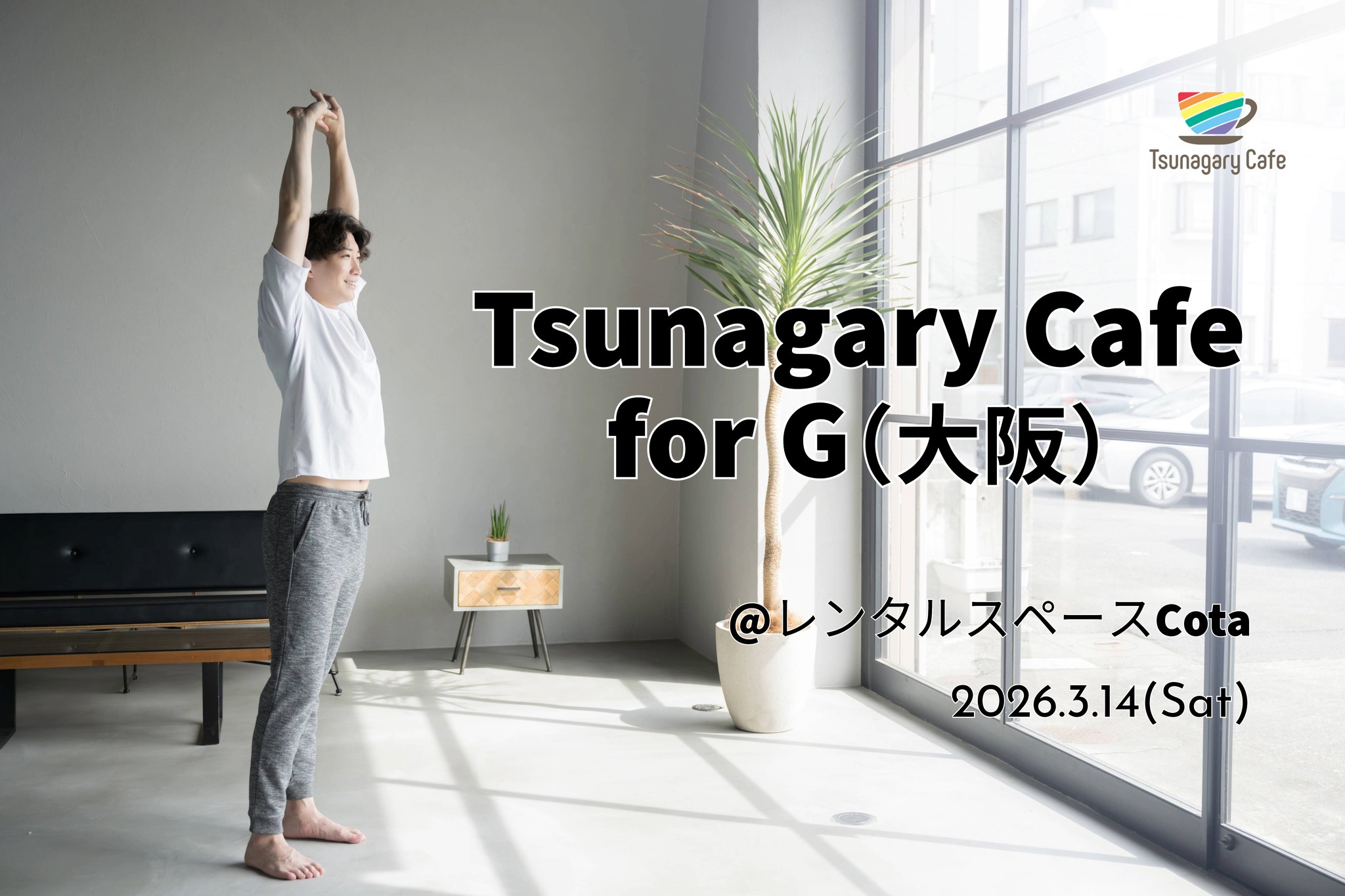 【G】3/14（土）Tsunagary Cafe for G（大阪）