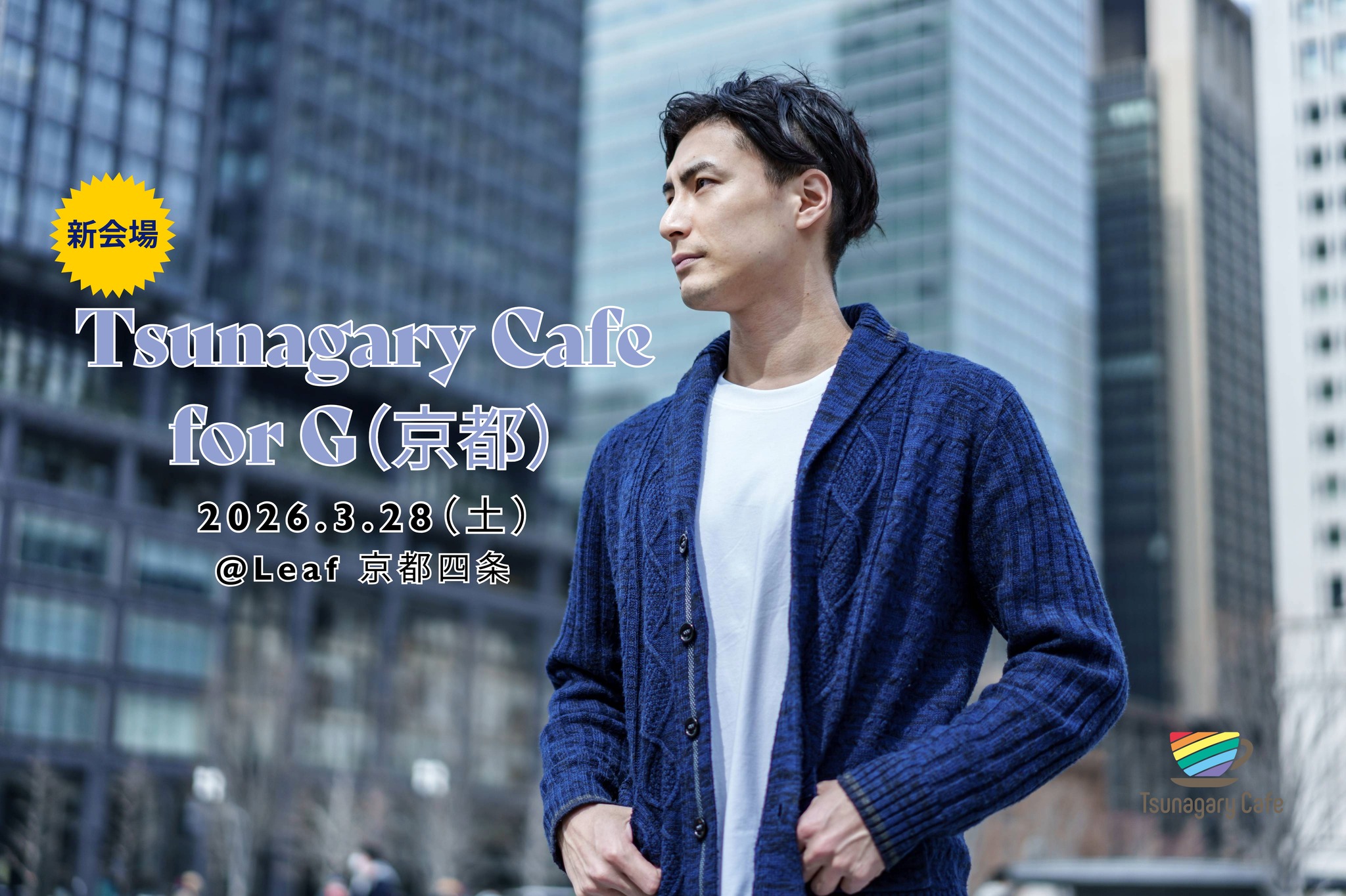 【新会場】【G】3/28（土）Tsunagary Cafe for G（京都）
